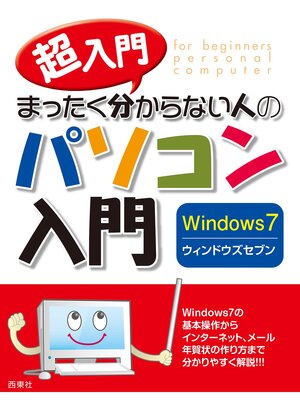 cover image of 超入門　まったく分からない人のパソコン入門 Windows7